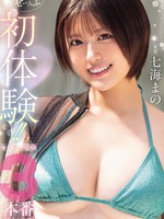 [MIDA-757] ぜーんぶ初体験！！セックス開発3本番Special！！ 七海まの