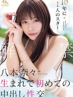 [MIDA-807] 解禁 八木奈々 10年に1人のスター 生まれて初めての中出し性交