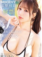 [MIDA-818] MOODYZ電撃移籍×解禁 102cmJカップ生まれて初めての中出し性交 渡部ほの