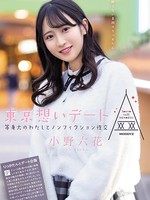 [MIDE-882] 東京想いデート 等身大のわたしとノンフィクション性交 小野六花