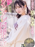[MIDE-937] 生意気な幼なじみの後輩と5日間のツンデレ同棲生活 小野六花
