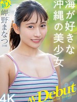 [MIDV-083] 新人 専属20歳 岬野まなつ AV Debut 海が好きな沖縄の美少女