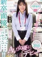 [MIFD-732] 新卒面接、即採用！！新人女子社員がスケベすぎてAV女優に転身デビュー 大野瑞季