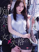 [MIKR-118] 媚薬を塗った指で痴●され、虜になってしまった女教師失格の私 佐々木あき