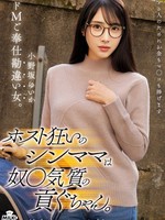 [MILK-291] ホスト狂いのシンママは奴●気質の貢ぐちゃん。ドMご奉仕勘違い女。 小野坂ゆいか
