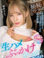 [MILK-312] 一条みおに極秘ミッション！ 『生ハメぶっかけサークル』に潜入せよ！！