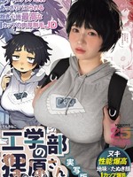 [MIMK-272] 工学部の狸原さん 実写版 陽キャにナンパされあっさりパコられる抱き心地最高なIカップの肉厚剛毛JD