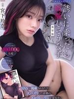 [MIMK-288] シリーズ累計400，000部超 めちゃエロいけど誘いに乗ったら破滅しそうな子 実写版 SNSへ掲載されるたび大バズリした話題のエロストーリーを実写化。 宮下玲奈