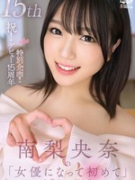 [MIMK-305] 祝！デビュー15周年特別企画！！南梨央奈の 『女優になって初めて』を集めてみました！！