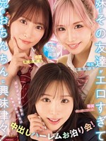 [MIRD-285] 妹とその友達がエロすぎて兄（オレ）のおちんちんに興味津々！ぷりぷりおまんちょ攻撃が止まらない中出しハーレムお泊り会！ 新井リマ 春陽モカ 美園和花