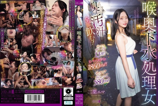 [MISM-442] 喉奥下水処理女 臭ぇ汚汁全部飲む！出したてザー汁13発！リバースゲロ1860ml！セルフおしっこ580ml 二葉エマ