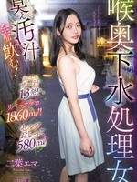 [MISM-442] 喉奥下水処理女 臭ぇ汚汁全部飲む！出したてザー汁13発！リバースゲロ1860ml！セルフおしっこ580ml 二葉エマ