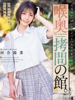 [MISM-446] 喉奥拷問の館。待ち遠しいイラマ破壊。念願のウキウキ全力嘔吐。元気いっぱいボーイッシュちゃんをご招待。 河合陽菜
