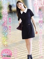 [MISM-450] 癒し。綺麗な喉奥お姉さんは好きですか？笑みが零れる程の飲尿！嘔吐ゲロ！絶頂残虐イラマチオ。 工藤ゆり