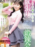 [MISM-462] 肛門に胸キュン 欲張り菊穴鍛錬会 月待青花
