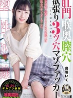 [MISM-464] 肛門喉奥膣穴 欲張り3ツ穴マゾファッカー 鳥羽いく