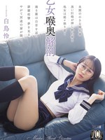 [MISM-467] 乙女喉奥解剖 白鳥怜