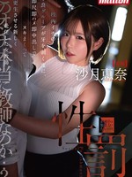 [MKMP-740] 性罰 校内イチの不良グループが牙を剥く度に、即尺即ハメ即中出しでヌキまくって更生させる新しく赴任した女教師 沙月恵奈