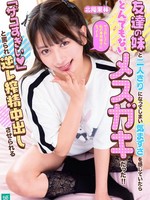 [MKON-140] 友達の妹と二人きりになってしまい気まずさを感じていたらとんでもないメスガキだった！！ 「ザコすぎぃ 」と罵られ逆レ搾精中出しさせられる 北岡果林