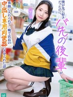 [MKON-144] 僕が先に好きだったのに、バ先の後輩が夜勤に入れられて一晩で店長の中出し専用肉便器にさせられた話 二葉エマ