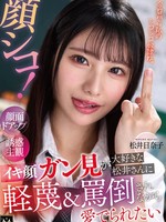 [MMPV-005] 顔シコ！顔面ドアップ誘惑主観 イキ顔ガン見が大好きな松井さんに軽蔑＆罵倒されながら愛でられたい 松井日奈子