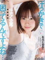 [MOGI-159] 「汗っかきで困ってるんですよね…」脇・谷間・股間に滴る汗を隠し撮り！汗だく交尾で連続絶頂 石川くるみ（22）