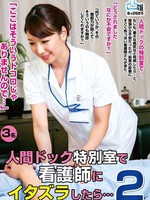 [MOKO-035]  「ここはそういうトコロじゃありませんので…」 人間ドック特別室で看護師にイタズラしたら…2
