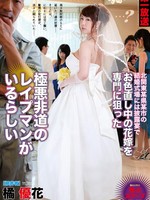 [MOND-001] 北関東某県某市の結婚式場には披露宴でお色直し中の花嫁を専門に狙った極悪非道のレイプマンがいるらしい / 橘優花