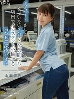 [MOON-054] 美人パートさんと客がいない3分くらいの間でも店内でインスタント不倫するコンビニ深夜バイト 水瀬美弥