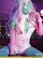 [MOPP-039] HYPER M男射精管理 痴女GALエモ進化！ 椎木くるみ