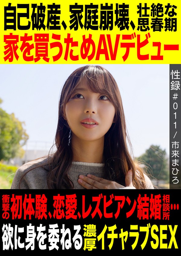 [MREC-012] 性録＃011/市来まひろ/自己破産/家庭崩壊/壮絶な思春期/家を買うためAVデビュー/衝撃の初体験、恋愛、レズビアン結婚相談所…/欲に身を素直に委ねる濃厚イチャラブSEX