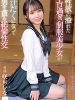 [MUDR-381] 性欲の溢れたエロ過ぎ制服美少女が汗だくになって男を貪る絶倫性交 咲月ひな