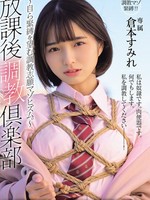[MUDR-383] 放課後調教倶楽部 ～自ら緊縛を望む調教志願マゾヒズム。～ 倉本すみれ
