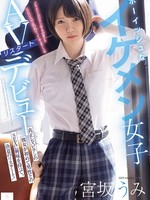 [MUDR-385] ボーイッシュなイケメン女子AVリスタートデビュー 真正レズビアンの彼女が初めて男性とのSEXに興味を持って、決意のリスタート！ 宮坂うみ