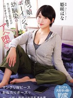 [MUDR-396] 僕っ娘ボーイッシュな幼馴染の性に鈍感な姫咲君が一回のオナニー絶頂でアへ堕ち。マングリWピースおねだりポーズでチ○ポ挿入懇願のド淫乱オホ声セックス大好きっ娘に豹変 姫咲はな