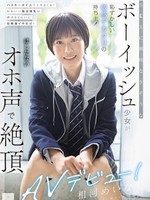 [MUDR-407] SEXに興味なさそうなボーイッシュ少女が恥ずかしい敏感デカクリの持ち主！ はしたないオホ声で絶頂AVデビュー！ 相河めいな