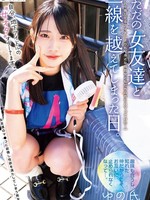 [MUFR-008] 自分、地下アイドルの’女オタ’オタしてます。 ただの女友達と一線を越えてしまった日。 ～推してるアイドルよりも、身近な同担女ともだちの方にハマっていた～