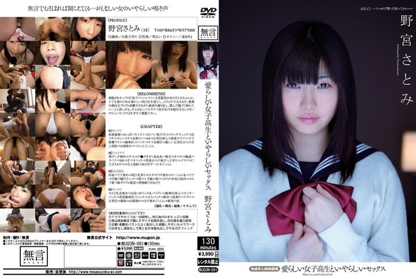 [MUGON-091] 愛らしい女子校生といやらしいセックス 未成年と肉体関係 / 野宮さとみ Satomi Nomiya