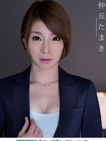 [MUGON-097] 凛々しい秘書といやらしいセックス　インテリ美女と肉体関係 / 仲丘たまき Nakaoka Tamaki