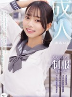 [MUKA-007] 大人のカラダに制服を着せる。 恥じらい制服コスプレで羞恥散歩と燃えまくり性交 赤名いと