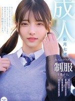 [MUKA-008] 大人のカラダに制服を着せる。 恥じらい制服コスプレで羞恥散歩と燃えまくり性交 彩月七緒