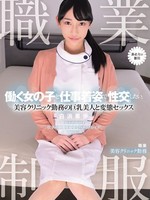 [MUKA-009] 職業制服。働く女の子と仕事着姿で性交したい。 美容クリニック勤務の巨乳美人と変態セックス 白浜果歩