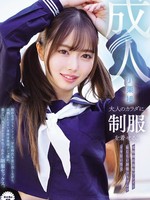 [MUKA-010] 大人のカラダに制服を着せる。 変態露出羞恥プレイと恥じらい制服コスプレでイキ狂い性交 小栗操
