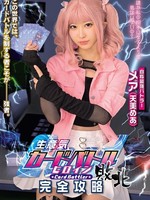 [MUKC-126] 生意気カードバトルヒロイン敗北 Card Battler完全攻略 天美めあ