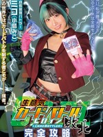 [MUKC-127] 生意気カードバトルヒロイン敗北 Card Battler完全攻略 小島みこ