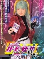 [MUKC-128] 生意気カードバトルヒロイン敗北 CARD BATTLER完全攻略 ’涙目のユミ’ 虹村ゆみ