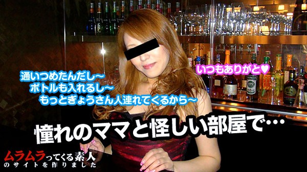 [Muramura-022815_198] クラブのママにボトル入れるしもっと客連れてくるからヤらしてと説得したところ秘密のVIPルームに連れて行かれました