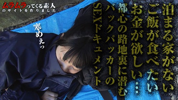 [Muramura-031514_038] テントも張らずにブルーシートで寝てたバックパッカーの女の子の寝ている姿を見てたら自分の股間がテ / 綾瀬ゆい