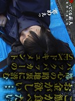 [Muramura-031514_038] テントも張らずにブルーシートで寝てたバックパッカーの女の子の寝ている姿を見てたら自分の股間がテ / 綾瀬ゆい