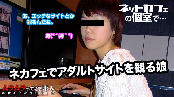 [Muramura-042515_221] ネットカフェで1人こっそりエロ動画サイトを見ている女の子の個室にいきなりお邪魔しまーす！